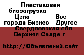 Пластиковая биозагрузка «BiRemax» › Цена ­ 18 500 - Все города Бизнес » Другое   . Свердловская обл.,Верхняя Салда г.